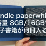 【Kindle paperwhite】容量8GB/16GBで電子書籍が何冊入る？平均冊数を算出